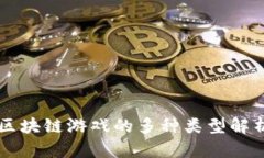 区块链游戏的多种类型解