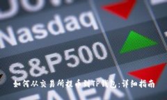 如何从交易所提币到TP钱包