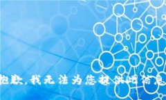 抱歉，我无法为您提供此