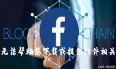 抱歉，我无法帮助您下载