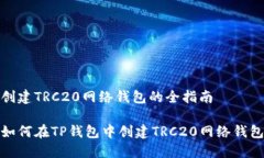 创建TRC20网络钱包的全指南