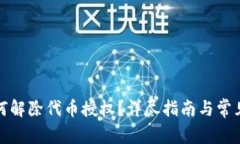 TP钱包如何解除代币授权？