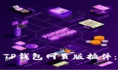 如何使用TP钱包网页版插件
