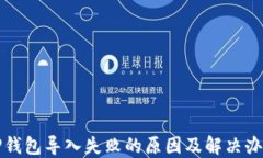 TP钱包导入失败的原因及解