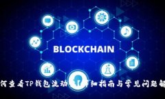 如何查看TP钱包流动性？详