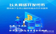思考一个且的如何在TP钱包