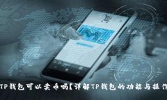 TP钱包可以卖币吗？详解