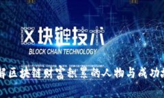 了解区块链财富积累的人