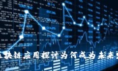 教育类区块链应用探讨为