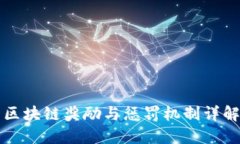 区块链奖励与惩罚机制详