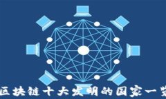 区块链十大发明的国家一