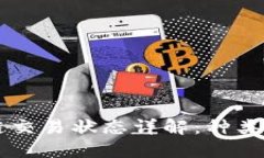 区块链交易状态详解：种
