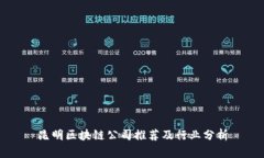 昆明区块链公司推荐及行