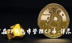 如何在TP钱包中管理CP币：