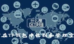 如何在TP钱包中收到和管理
