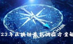 2023年区块链最新试验方案