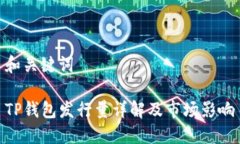 和关键词TP钱包发行量详解