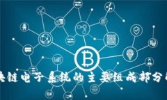 区块链电子系统的主要组