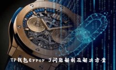 TP钱包Error 3问题解析及解