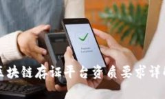 区块链存证平台资质要求
