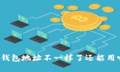 TP钱包地址不一样了还能用