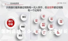 深圳区块链企业平台全景