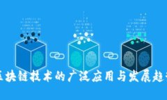 区块链技术的广泛应用与