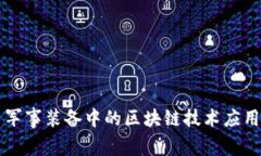 军事装备中的区块链技术