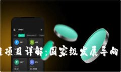 中国区块链项目详解：国