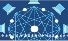以下是一些与腾讯区块链