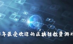 2023年最受欢迎的区块链投
