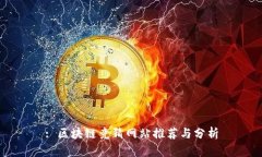 : 区块链竞猜网站推荐与分
