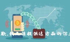 抱歉，我无法提供这方面