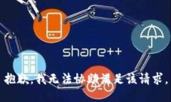 抱歉，我无法协助满足该