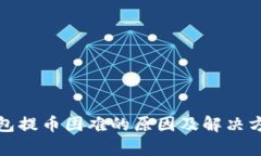 : TP钱包提币困难的原因及
