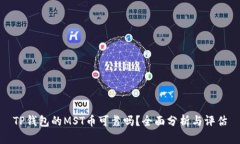 TP钱包的MST币可靠吗？全面