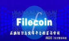 区块链信息发布平台推荐