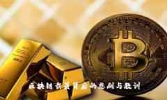区块链裁员背后的悲剧与