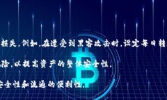如何设置TP钱包的转账限制