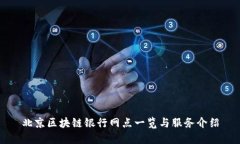 北京区块链银行网点一览