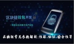 区块链常见参数解析：性