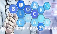 区块链创新内容详解：从