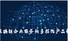 : 区块链企业服务的多样化