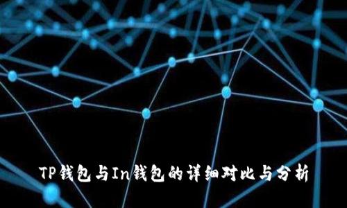 TP钱包与In钱包的详细对比与分析