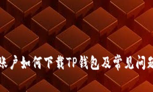 海外账户如何下载TP钱包及常见问题解析
