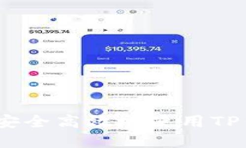 TP钱包全面指南：如何安全高效地使用TP钱包进行数字资产管理