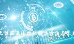 : TP钱包无法显示连接的解
