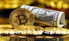 如何找回TP钱包密码和助记