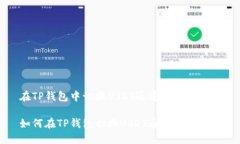 在TP钱包中切换USDT通道的