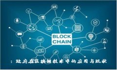 : 政府在区块链技术中的应